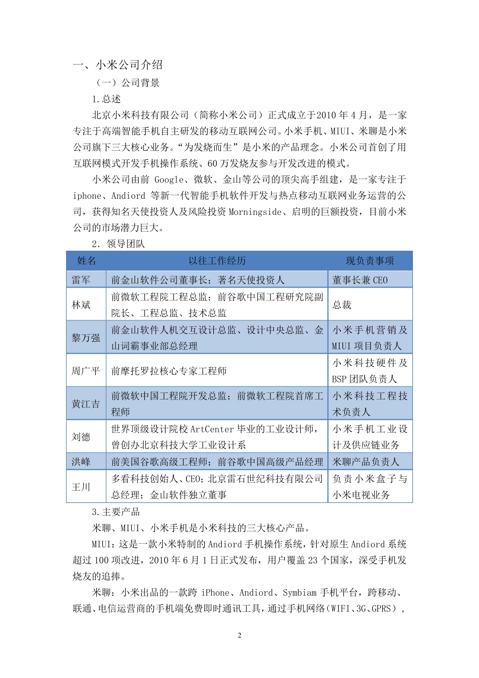 小米公司战略分析报告DOC_第3页