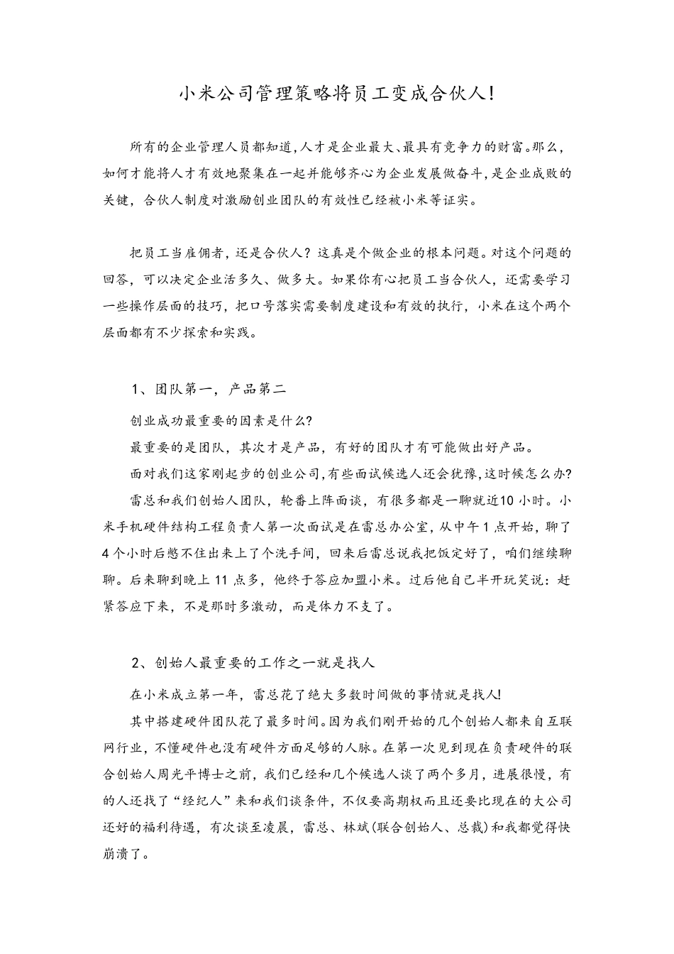 小米公司管理策略：将员工变成合伙人!_第1页