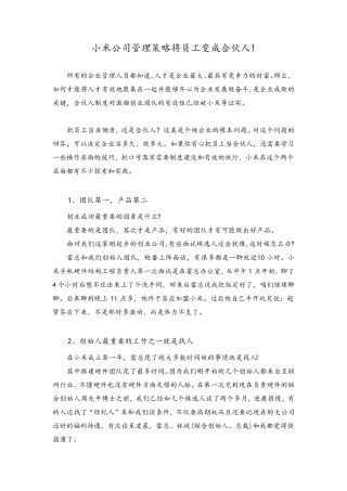 小米公司管理策略：将员工变成合伙人!