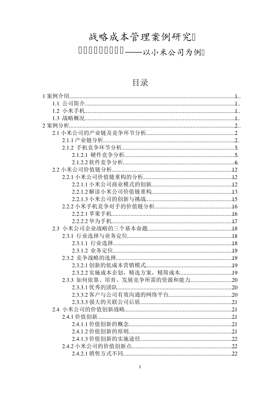 小米公司战略成本管理案例分析_第1页