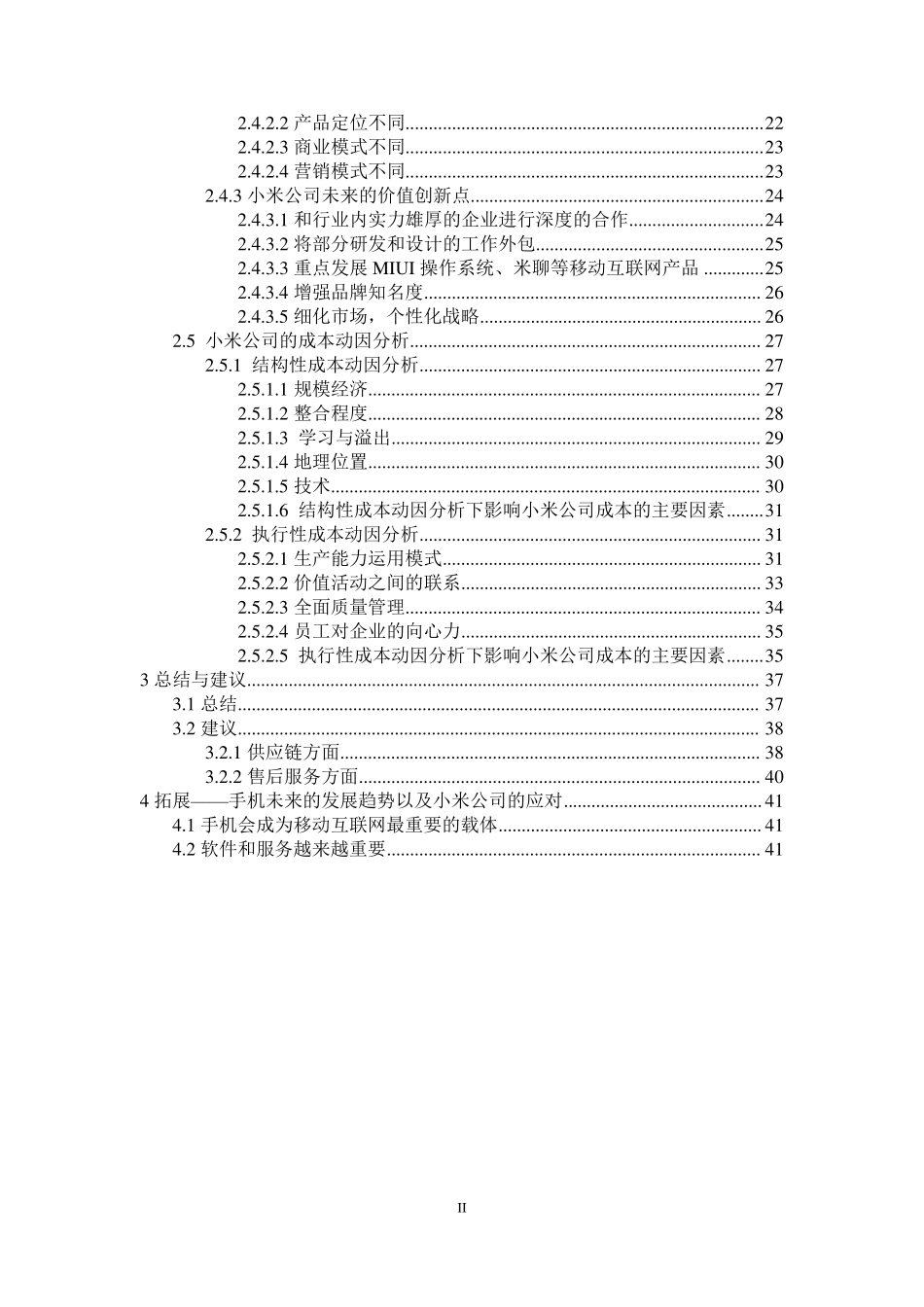 小米公司战略成本管理案例分析_第2页