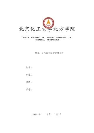 小米公司经营管理分析