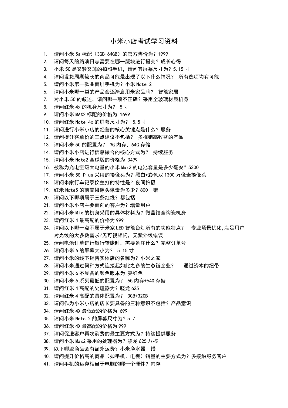 小米小店考试试题和答案_第1页