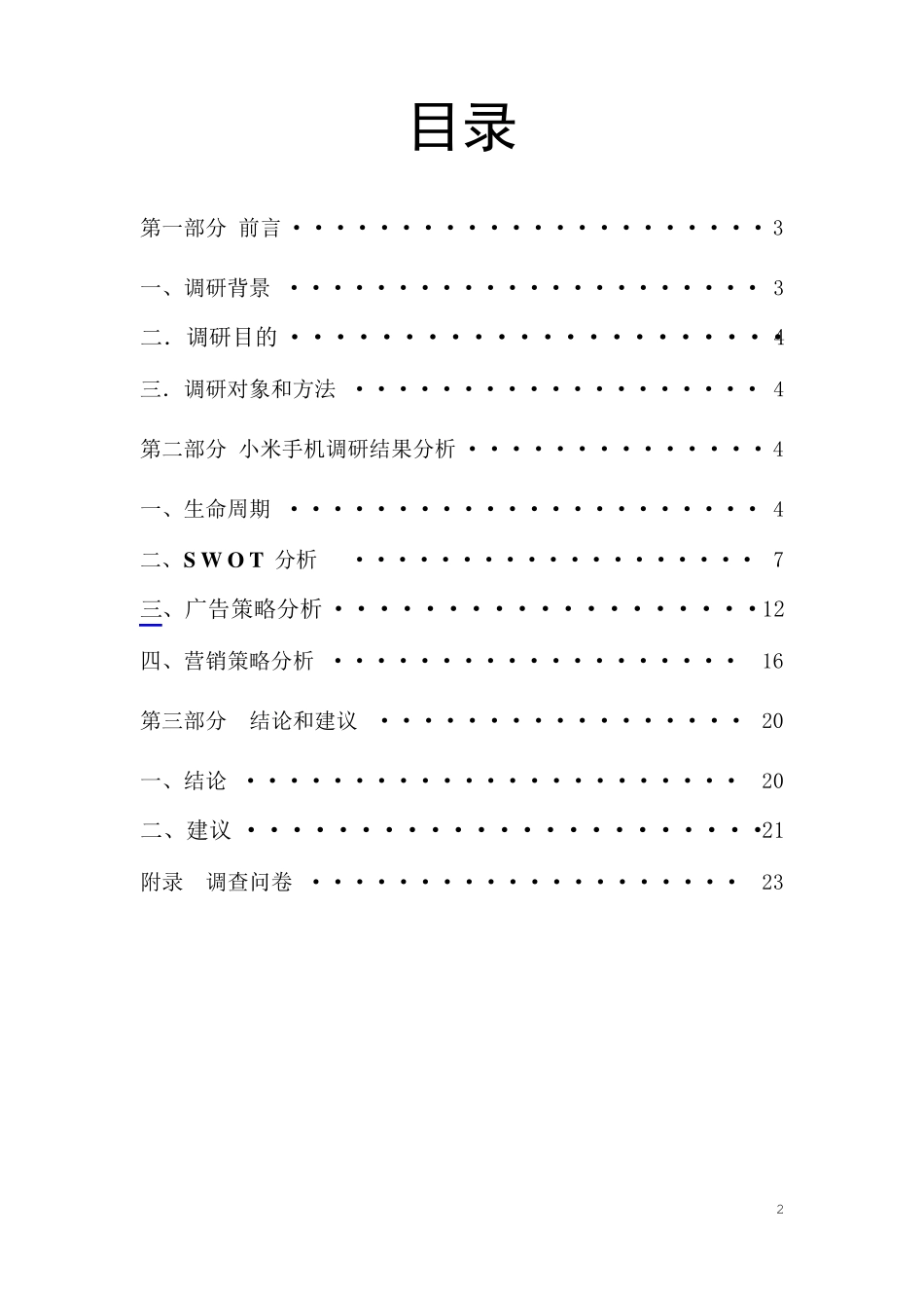 小米市场调研报告)_第2页