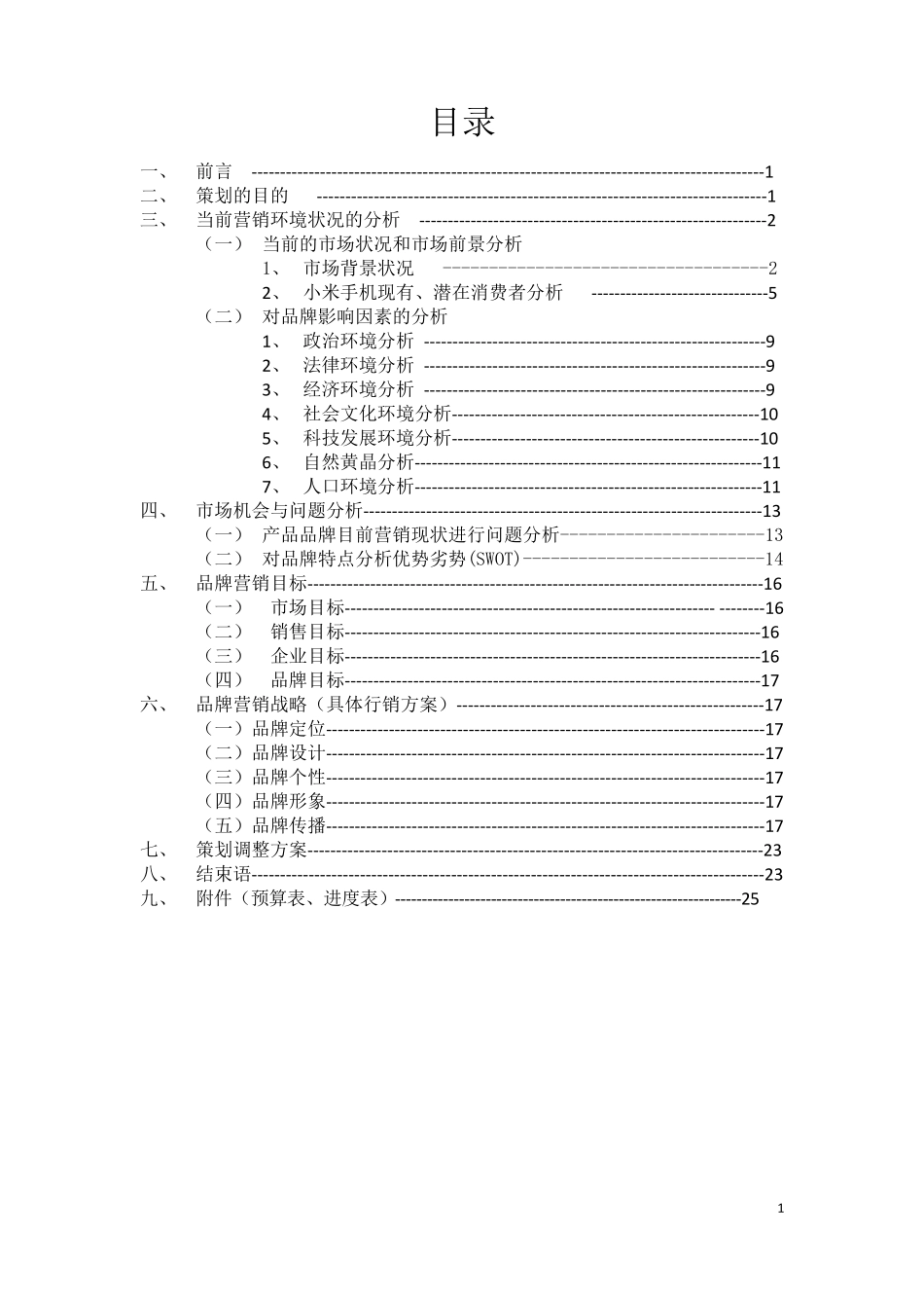 小米手机品牌营销策划方案书_第1页
