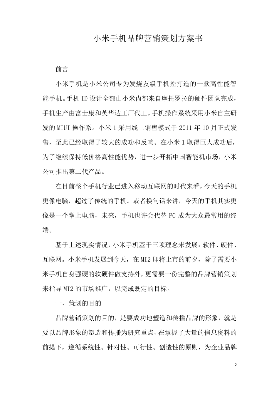 小米手机品牌营销策划方案书_第2页