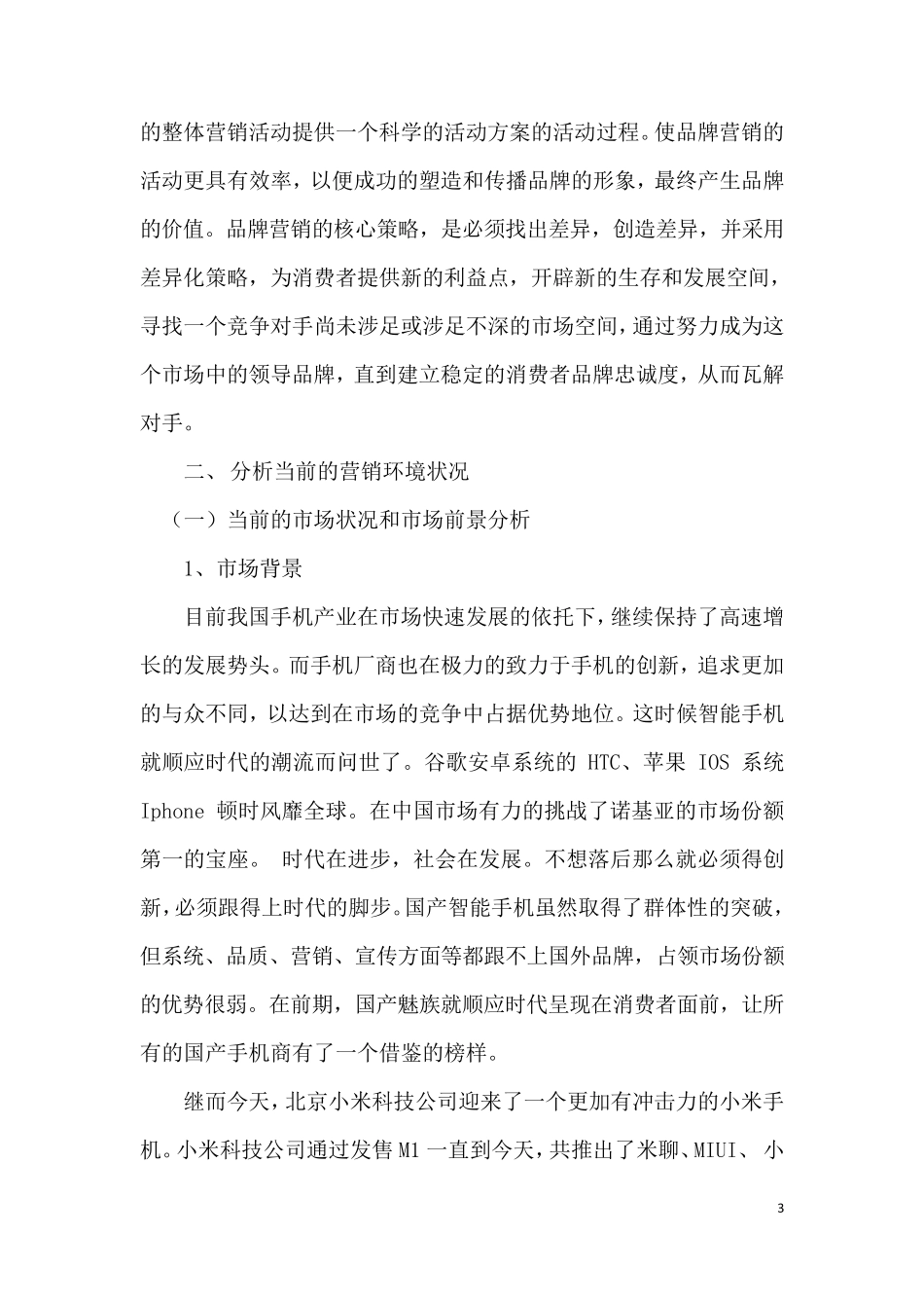 小米手机品牌营销策划方案书_第3页