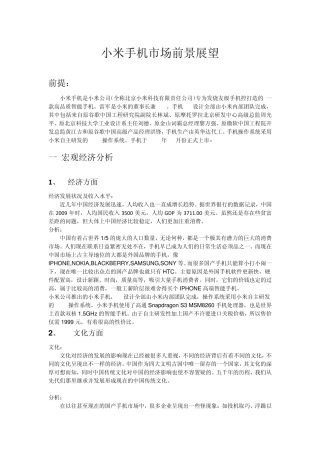 小米手机市场前景展望