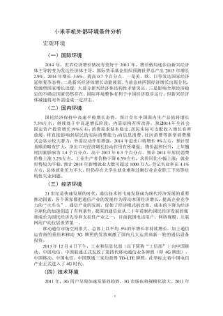 小米手机市场竞争环境分析