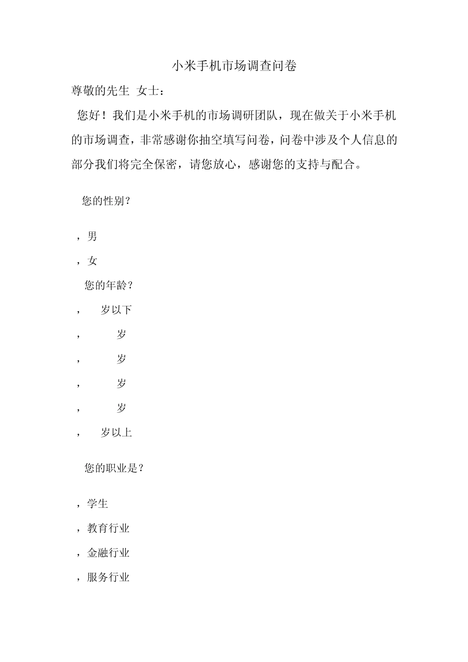 小米手机市场调查问卷_第1页