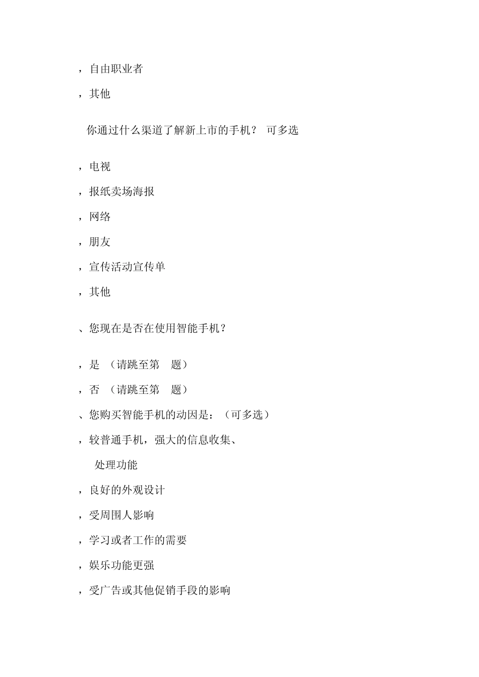 小米手机市场调查问卷_第2页