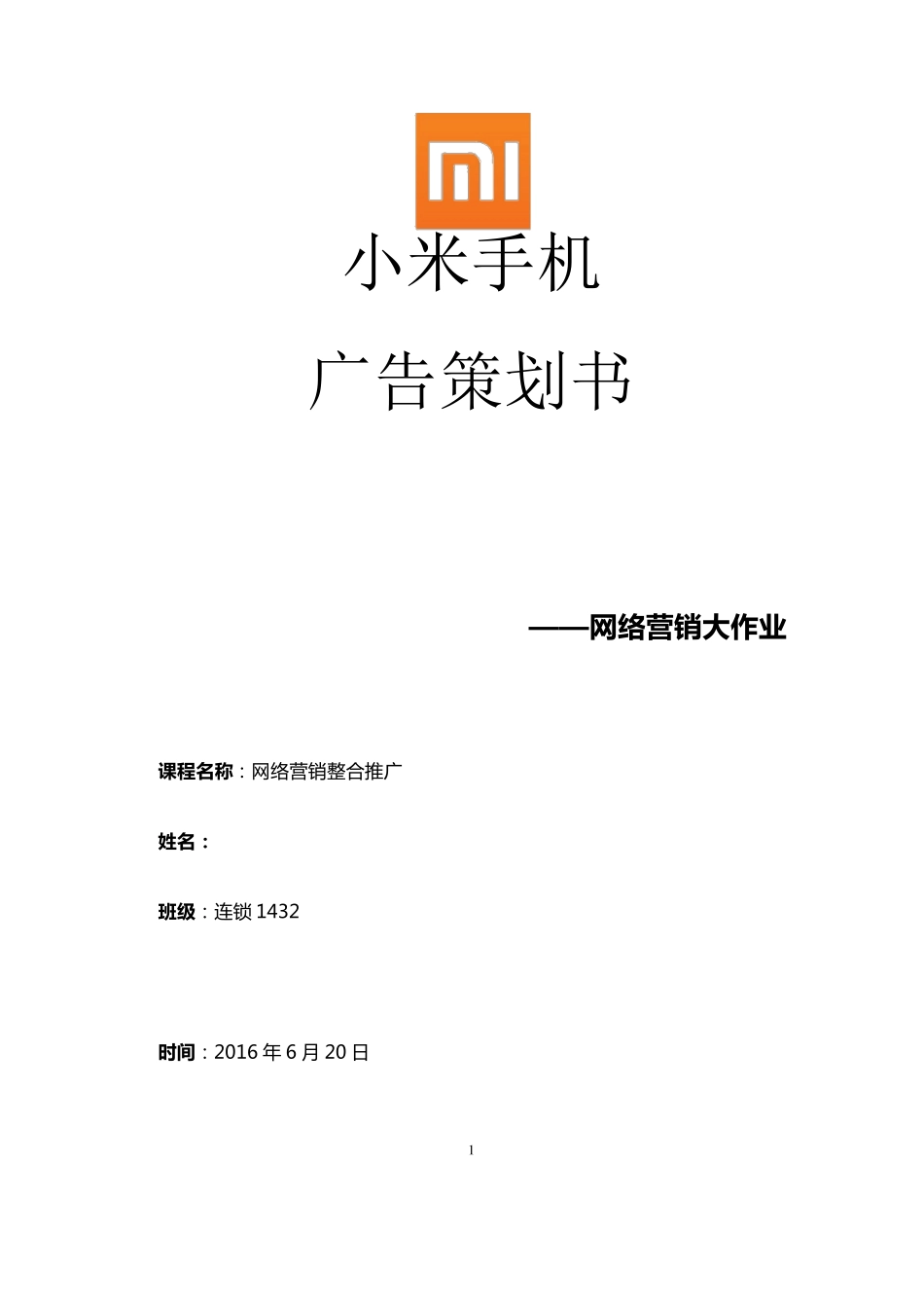 小米手机广告策划书_第1页