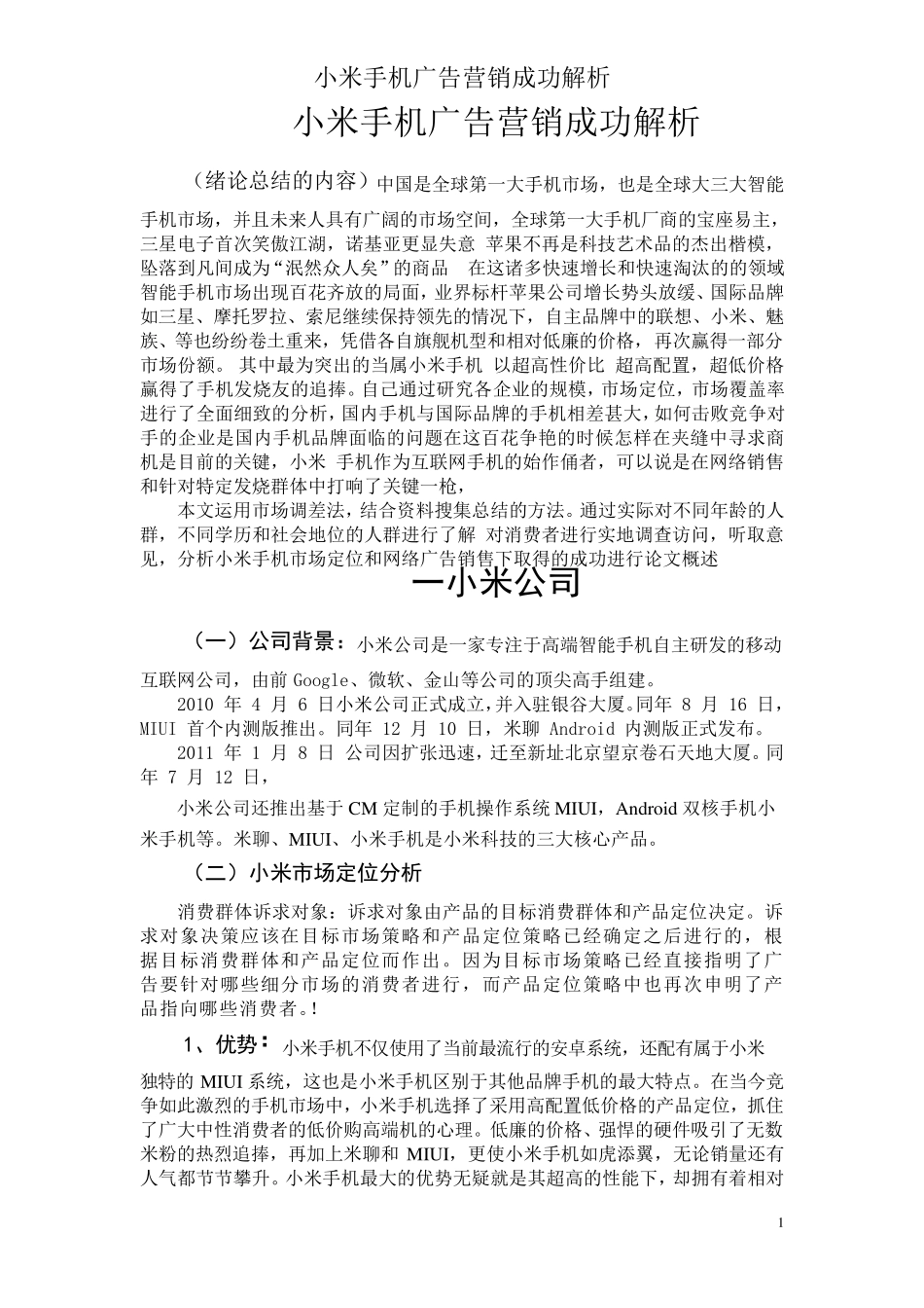 小米手机广告营销成功解析_第1页