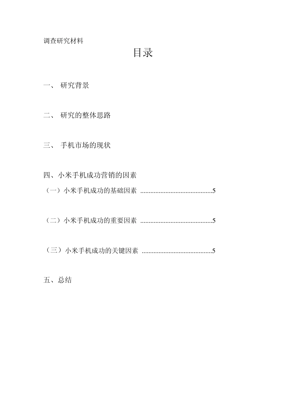 小米手机成功营销因素分析_第2页