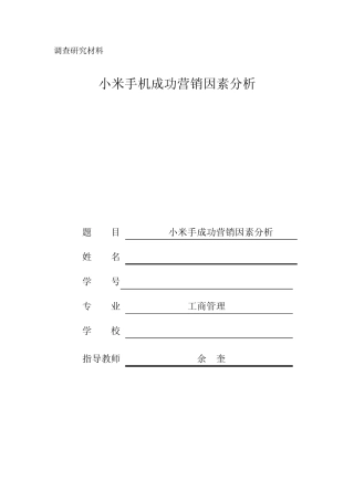 小米手机成功营销因素分析