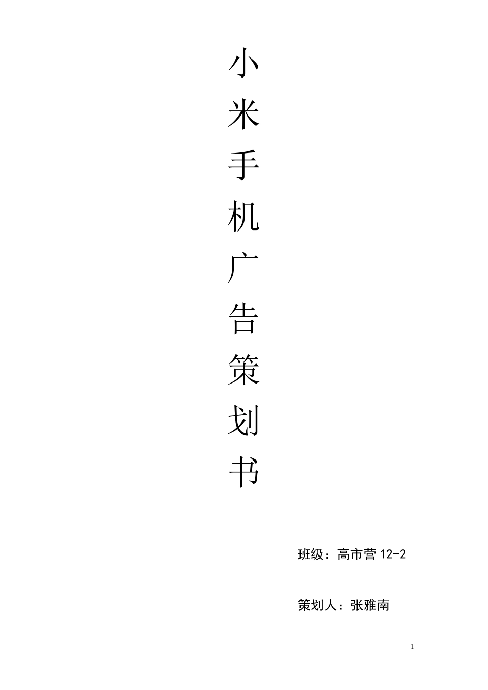 小米手机广告策划书汇总_第1页