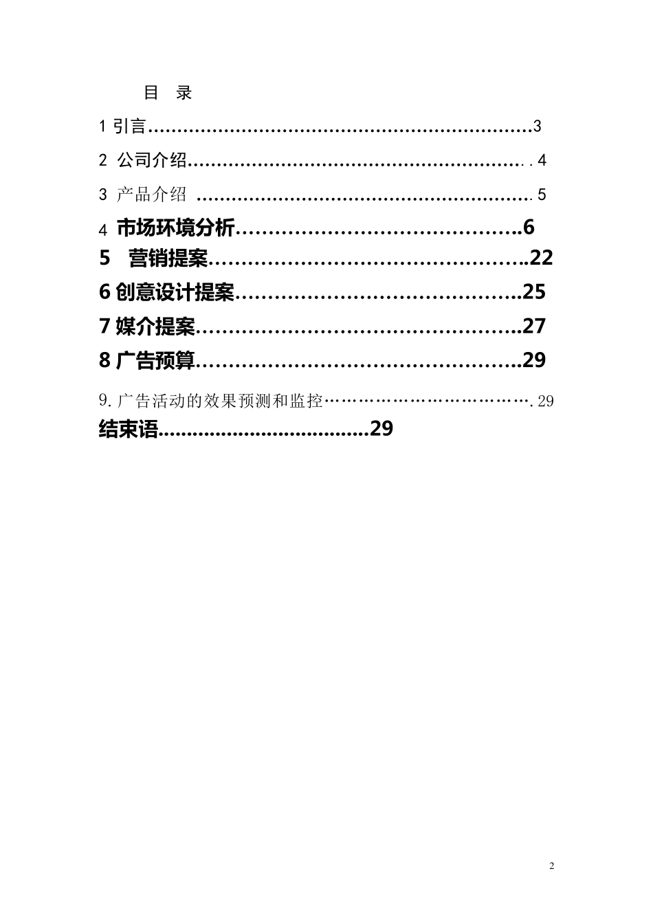 小米手机广告策划书汇总_第2页