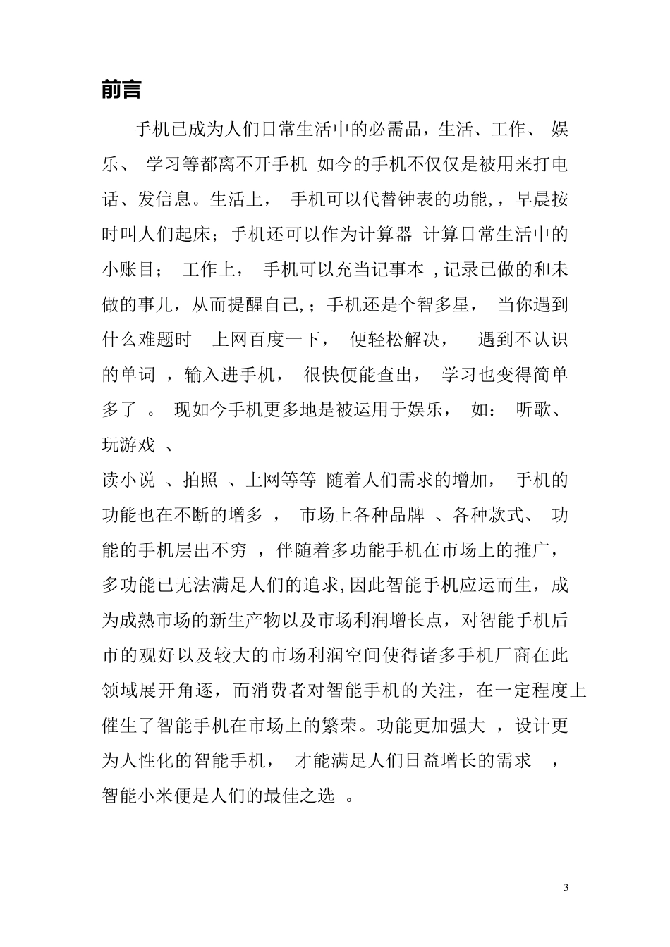 小米手机广告策划书汇总_第3页