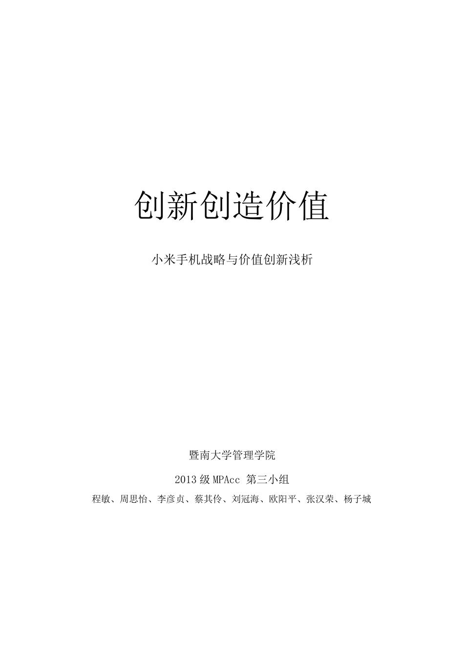 小米手机战略成本管理案例分析_第1页