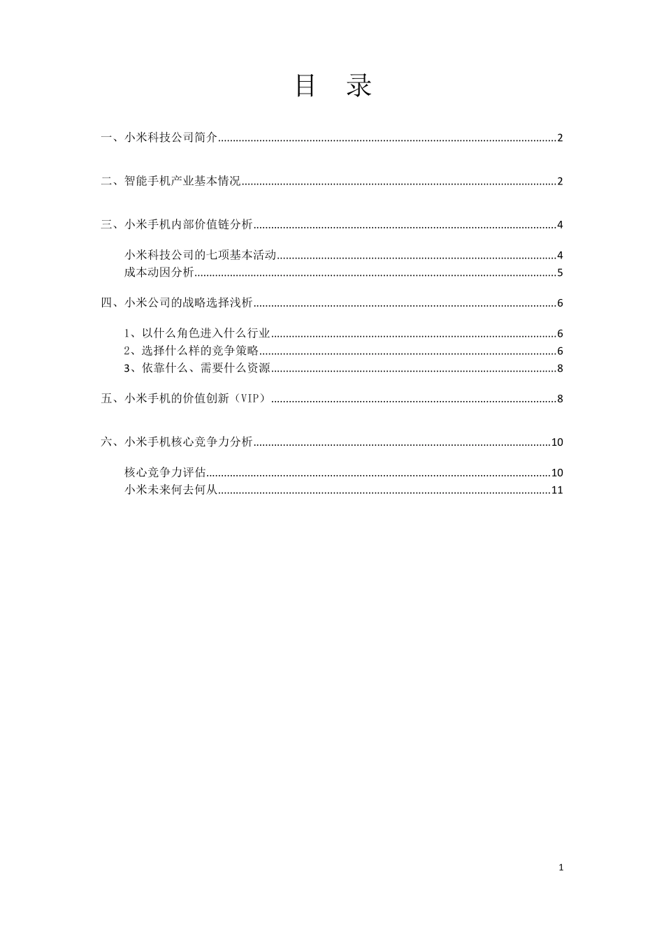 小米手机战略成本管理案例分析_第2页