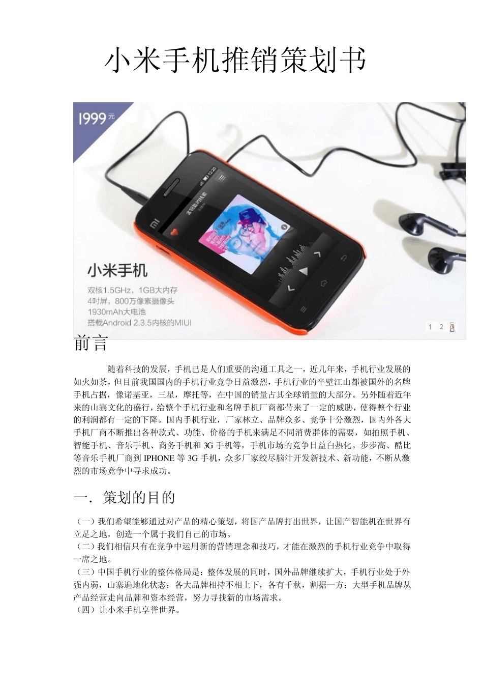 小米手机推销策划书_第1页