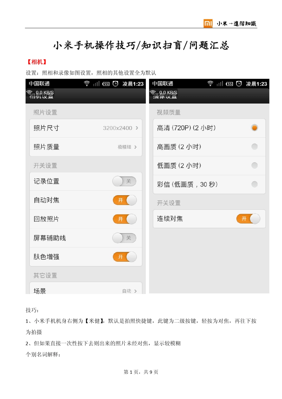 小米手机操作技巧amp;知识扫盲amp;问题汇总_第1页