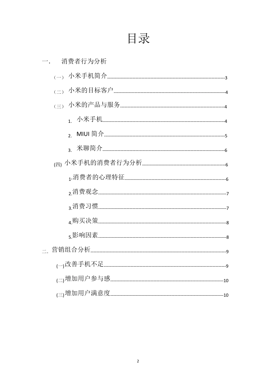 小米手机消费者行为学_第2页