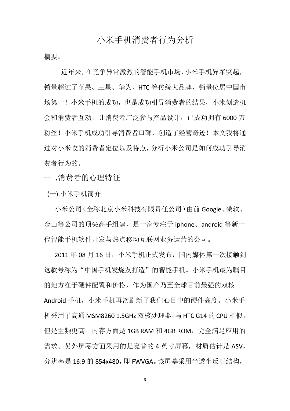 小米手机消费者行为学_第3页