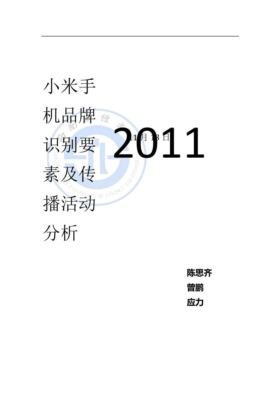 小米手机的品牌营销_第1页