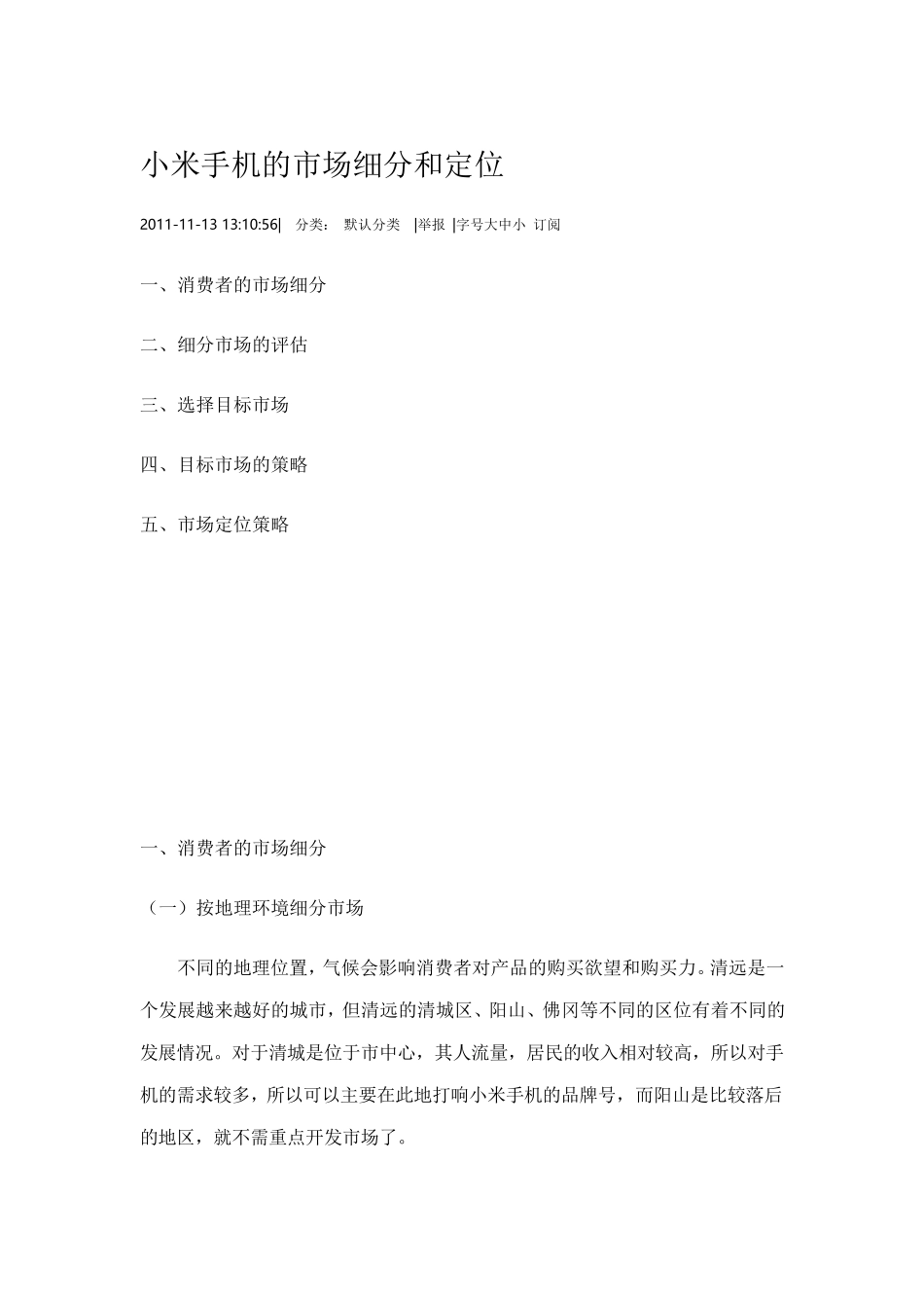 小米手机的市场细分和定位_第1页