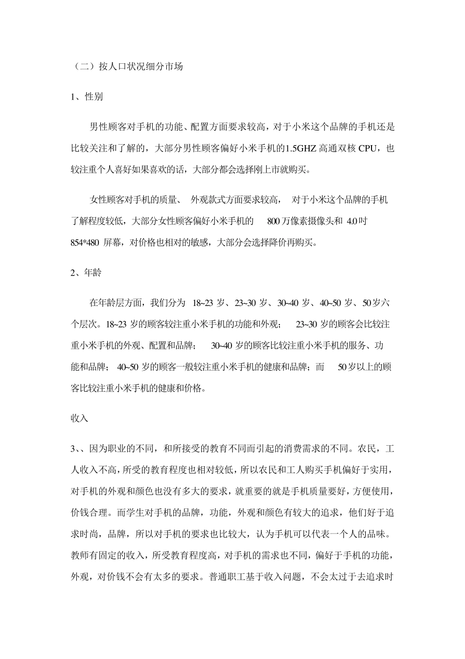 小米手机的市场细分和定位_第2页