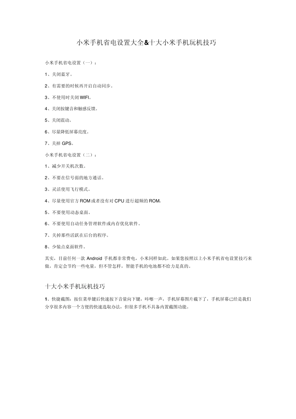 小米手机省电设置与十大技巧使用大全_第1页