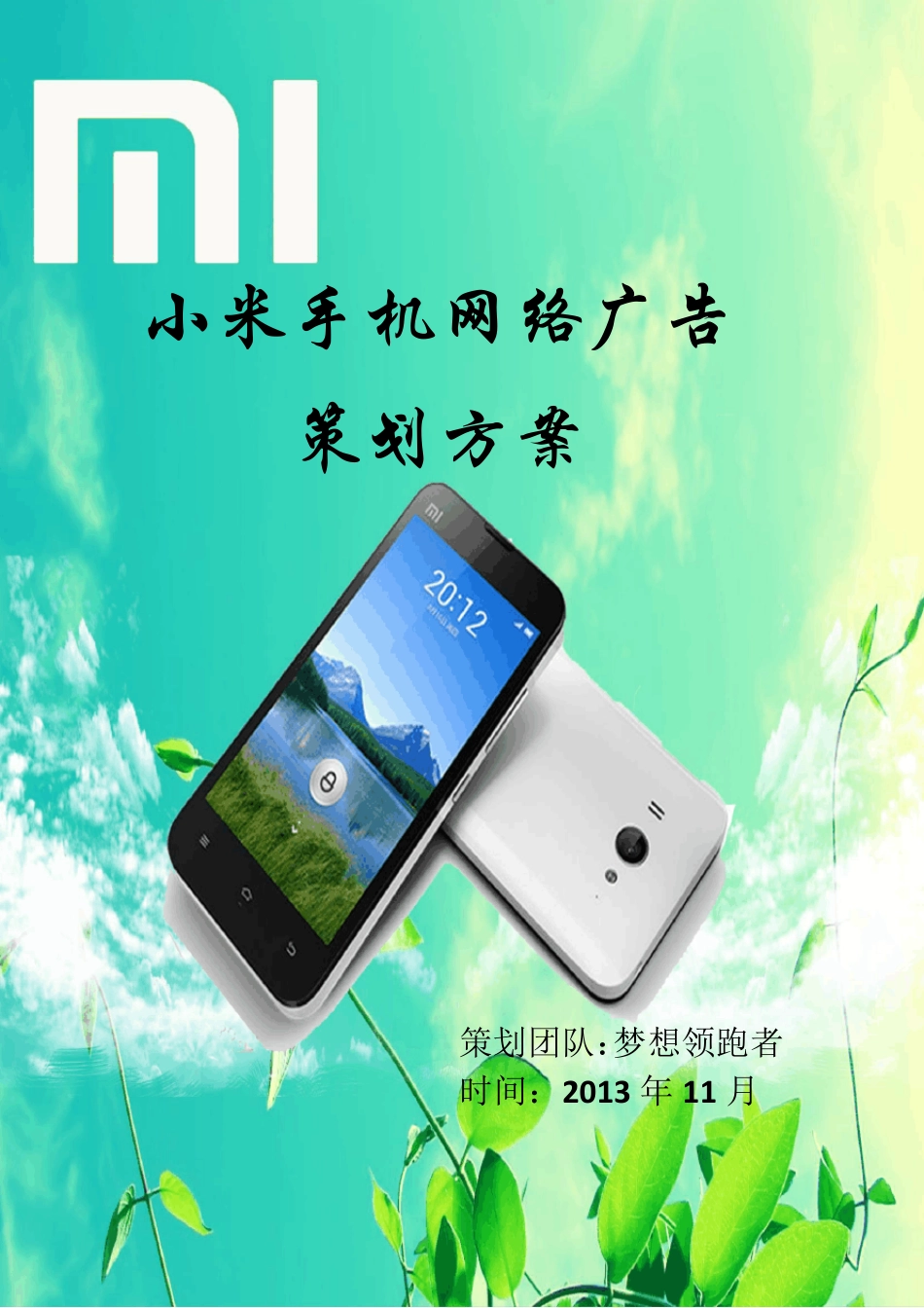 小米手机网络广告策划方案_第1页