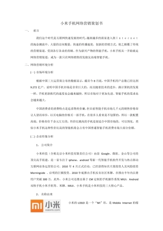 小米手机网络营销策划书