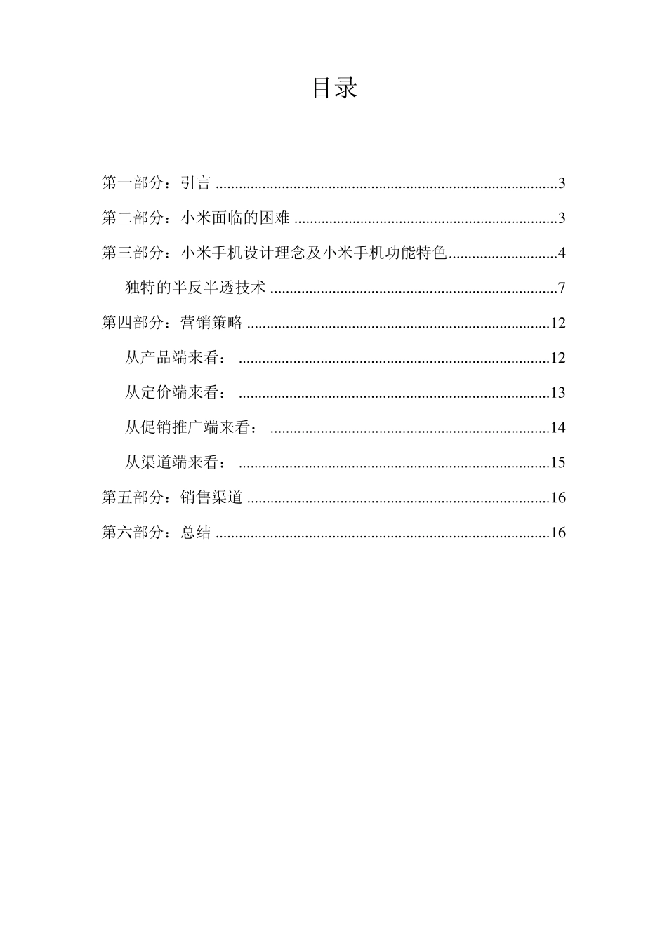 小米手机营销案例分析_第2页