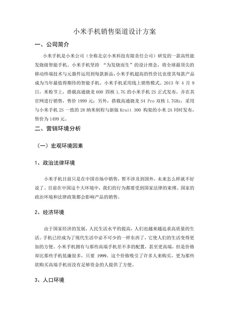 小米手机销售渠道设计方案_第1页