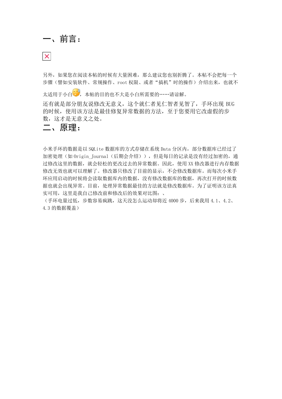 小米手环数据修改攻略_第1页