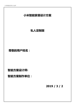 小米智能家居设计方案
