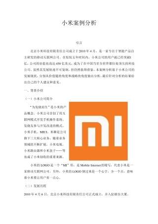 小米案例分析