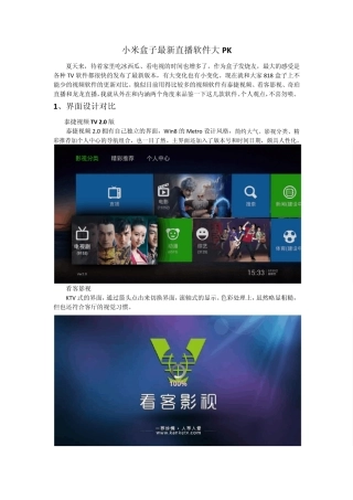 小米盒子免费看电视软件PK