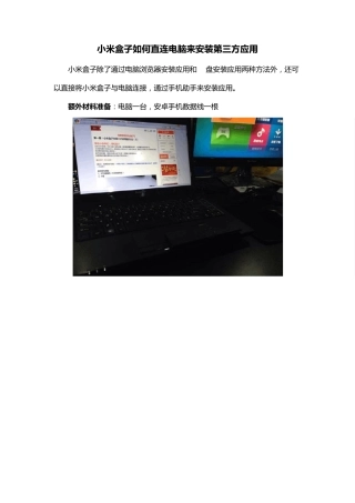 小米盒子如何直连电脑来安装第三方应用