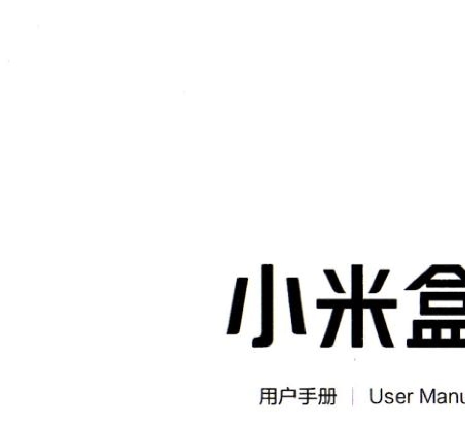 小米盒子用户手册_第1页