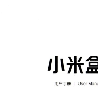 小米盒子用户手册