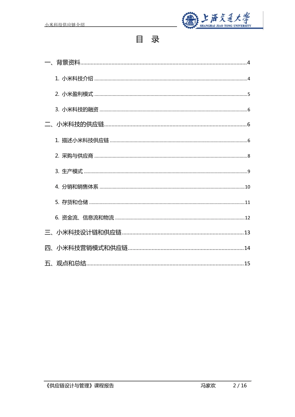 小米科技供应链介绍_第2页