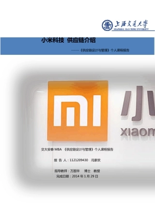 小米科技供应链介绍