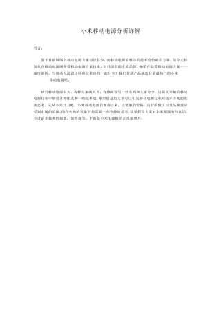 小米移动电源分析详解