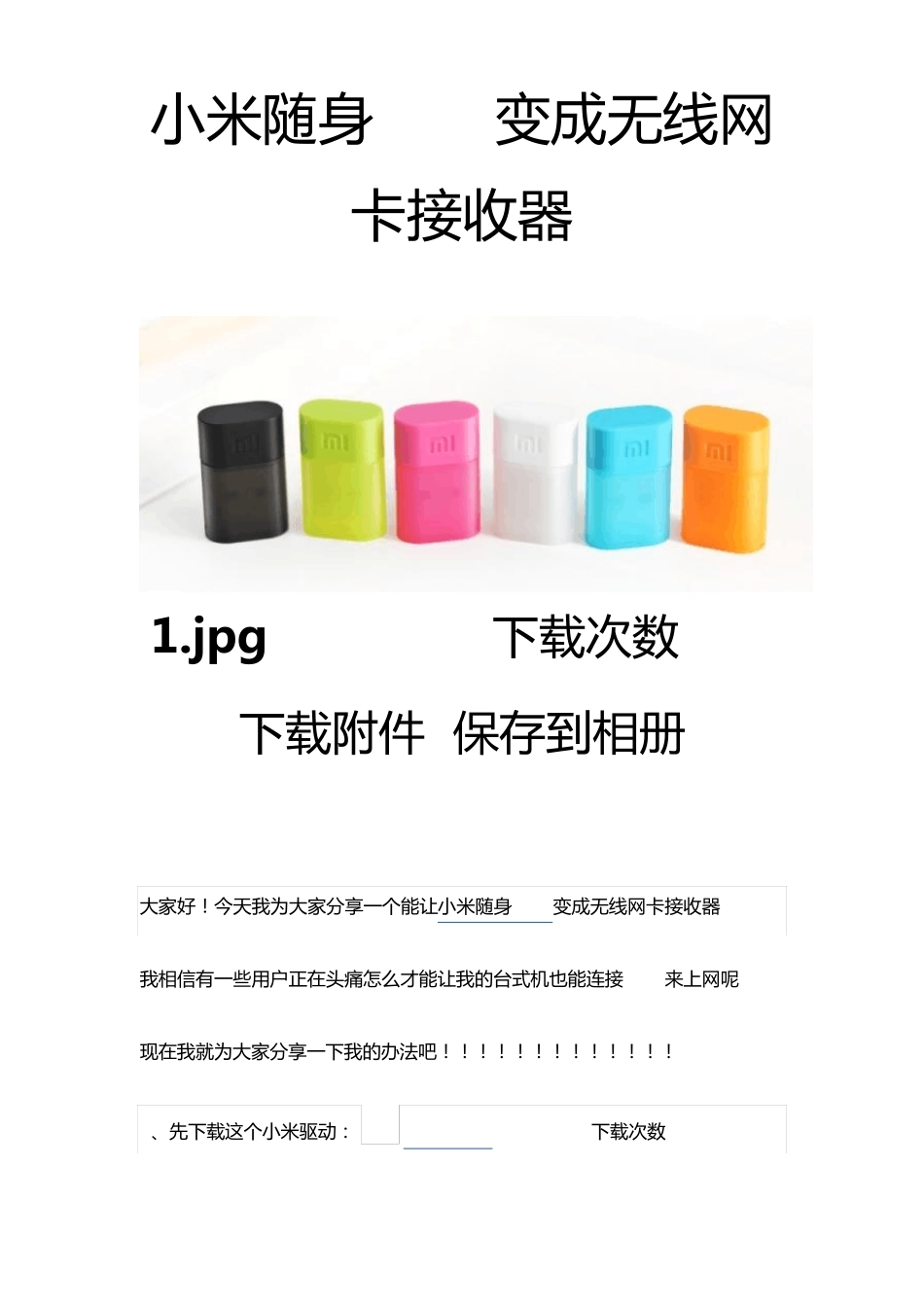 小米随身wifi变无线网卡(台式机可用)_第1页