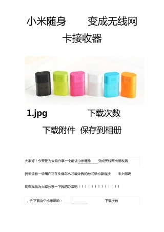 小米随身wifi变无线网卡(台式机可用)