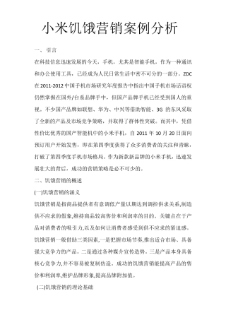 小米饥饿营销案例分析