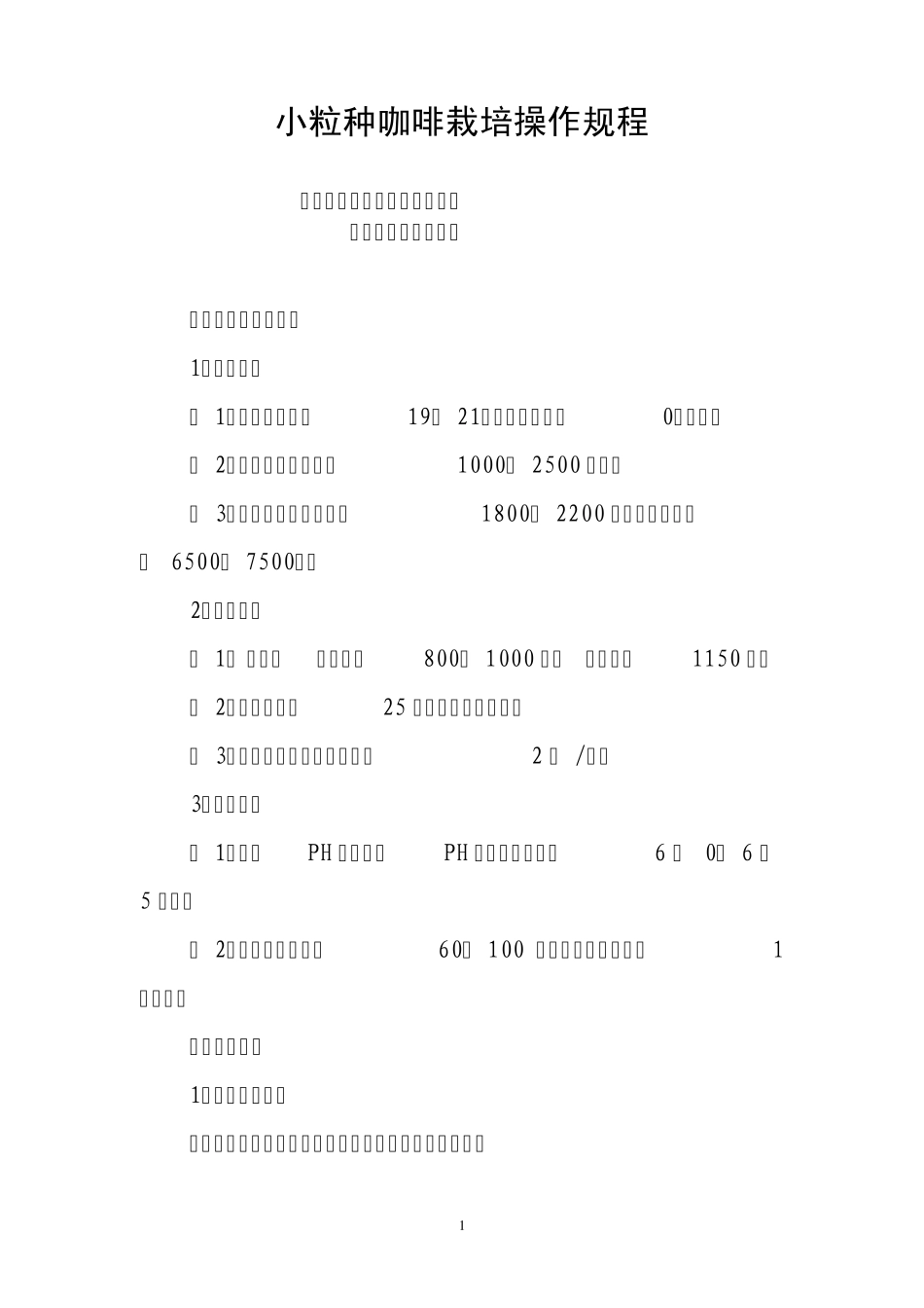 小粒种咖啡栽培操作规程_第1页